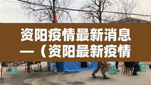 资阳疫情最新消息—(资阳最新疫情通报) 资阳疫情最新消息—(资阳最新疫情通报)