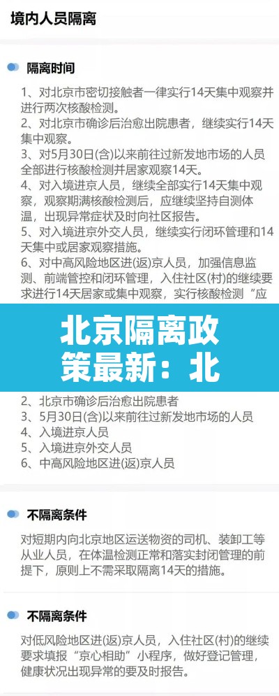 北京隔离政策最新：北京2021隔离政策