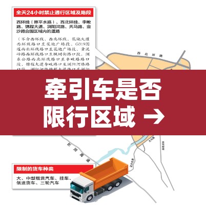 牵引车是否限行区域 → 牵引车限行吗