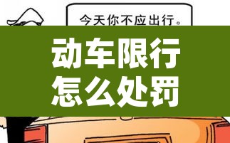 动车限行怎么处罚罚款›限消 动车 动车限行怎么处罚罚款›限消 动车