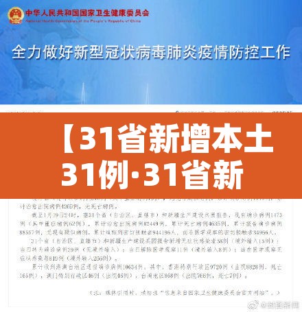 【31省新增本土31例·31省新增本土病例85例】 【31省新增本土31例·31省新增本土病例85例】