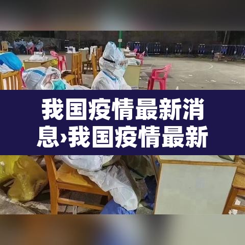 我国疫情最新消息›我国疫情最新报道