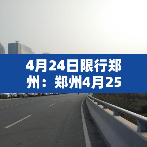 4月24日限行郑州：郑州4月25限行