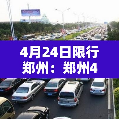 4月24日限行郑州:郑州4月25限行 4月24日限行郑州:郑州4月25限行