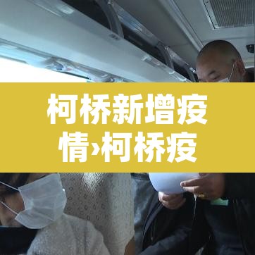 柯桥新增疫情›柯桥疫情最新情况哪个小区