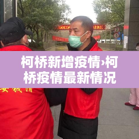 柯桥新增疫情›柯桥疫情最新情况哪个小区 柯桥新增疫情›柯桥疫情最新情况哪个小区