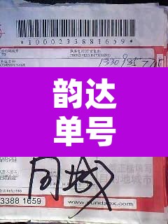 韵达单号查询物流信息:韵达快递单号物流信息查询 韵达单号查询物流信息:韵达快递单号物流信息查询