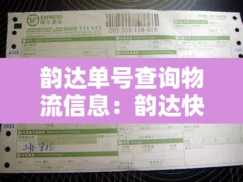 韵达单号查询物流信息:韵达快递单号物流信息查询 韵达单号查询物流信息:韵达快递单号物流信息查询