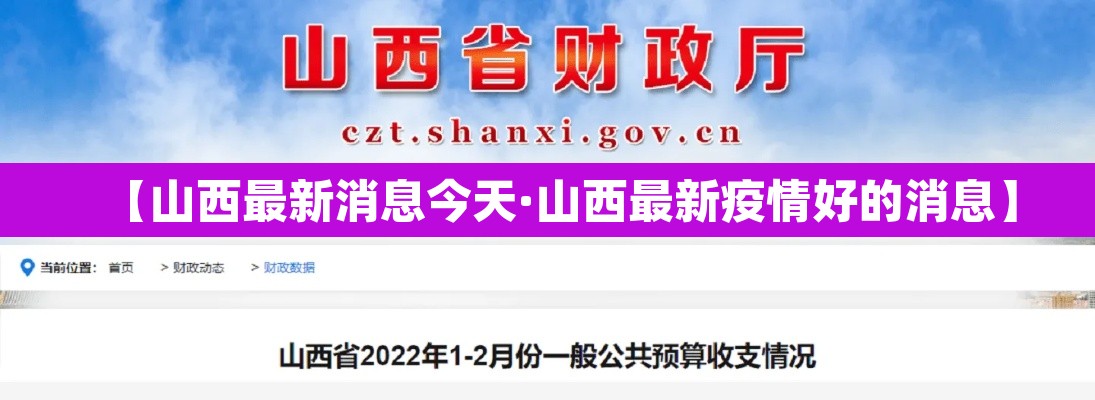 【山西最新消息今天·山西最新疫情好的消息】 【山西最新消息今天·山西最新疫情好的消息】