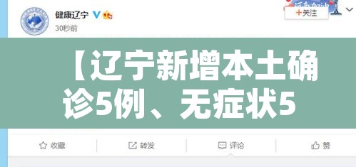 【辽宁新增本土确诊5例、无症状52例,辽宁新增9例确诊27例无症状】