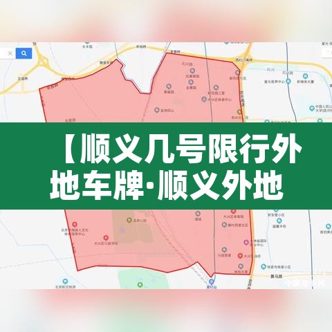 【顺义几号限行外地车牌·顺义外地车限行区域2020】