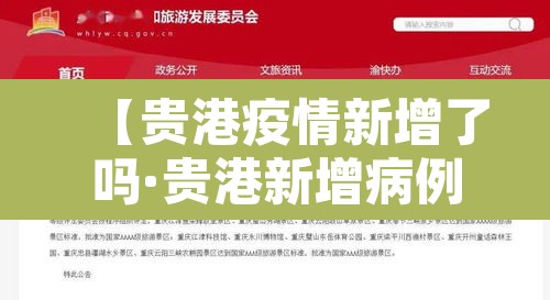 【贵港疫情新增了吗·贵港新增病例】 【贵港疫情新增了吗·贵港新增病例】