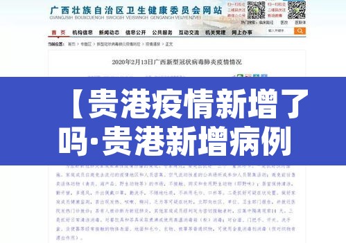 【贵港疫情新增了吗·贵港新增病例】 【贵港疫情新增了吗·贵港新增病例】