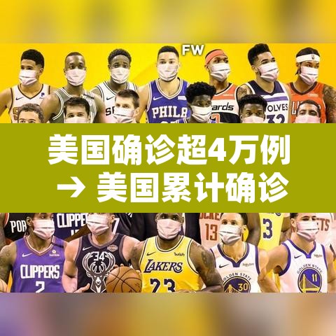 美国确诊超4万例 → 美国累计确诊4000万 美国确诊超4万例 → 美国累计确诊4000万