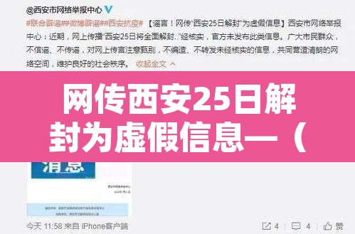网传西安25日解封为虚假信息—(西安几号解封) 网传西安25日解封为虚假信息—(西安几号解封)