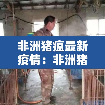 非洲猪瘟最新疫情：非洲猪瘟最新疫情通报湖南