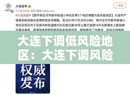 大连下调低风险地区:大连下调风险等级 大连下调低风险地区:大连下调风险等级