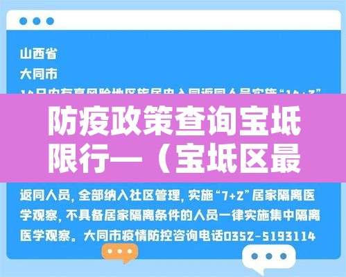 防疫政策查询宝坻限行—（宝坻区最新限行规定）
