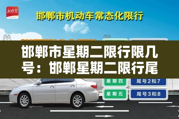 邯郸市星期二限行限几号：邯郸星期二限行尾号是多少
