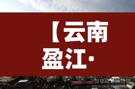 【云南盈江·云南盈江县长】 【云南盈江·云南盈江县长】