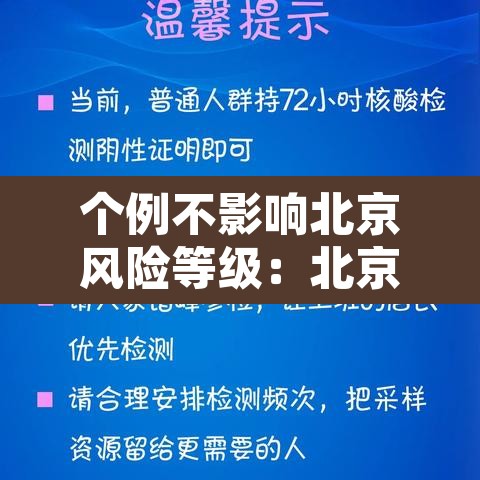 个例不影响北京风险等级:北京不是风险地区