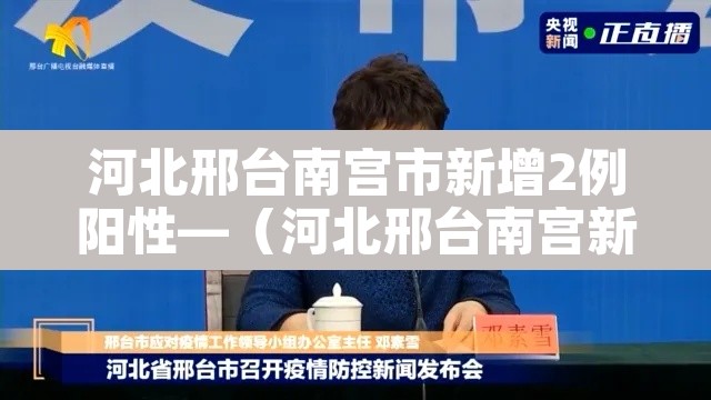 河北邢台南宫市新增2例阳性—(河北邢台南宫新增病例) 河北邢台南宫市新增2例阳性—(河北邢台南宫新增病例)