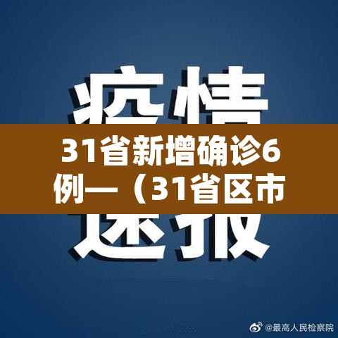31省新增确诊6例—(31省区市新增确诊6例) 31省新增确诊6例—(31省区市新增确诊6例)