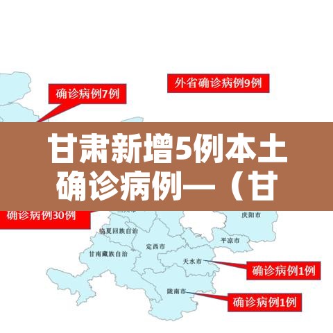 甘肃新增5例本土确诊病例—(甘肃省新增4例本土确诊病例活动轨迹) 甘肃新增5例本土确诊病例—(甘肃省新增4例本土确诊病例活动轨迹)