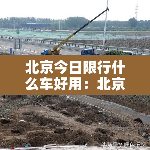 北京今日限行什么车好用：北京今日限行路段都在什么地方