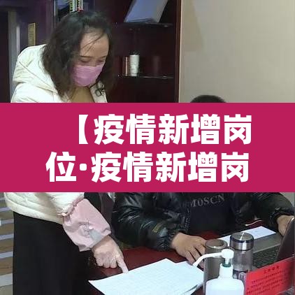 【疫情新增岗位·疫情新增岗位要求】