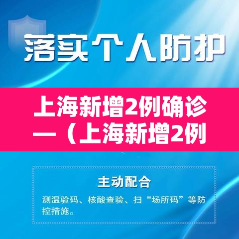 上海新增2例确诊—(上海新增2例确诊病例)