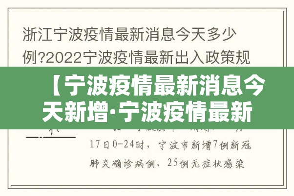 【宁波疫情最新消息今天新增·宁波疫情最新通告今天】 【宁波疫情最新消息今天新增·宁波疫情最新通告今天】
