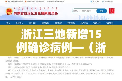 浙江三地新增15例确诊病例—(浙江新增3例病例)