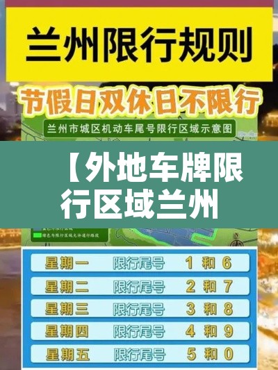 【外地车牌限行区域兰州,外地牌照兰州限行时间2021】 【外地车牌限行区域兰州,外地牌照兰州限行时间2021】