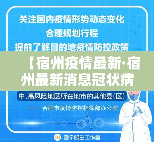 【宿州疫情最新·宿州最新消息冠状病毒疫情的情况】