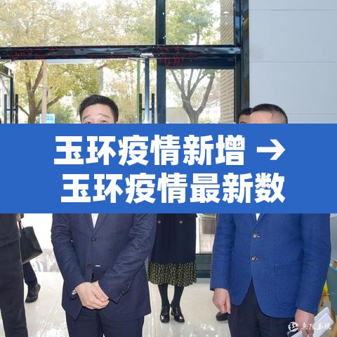 玉环疫情新增 → 玉环疫情最新数据消息