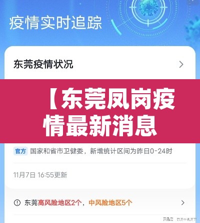 【东莞凤岗疫情最新消息·东莞凤岗疫情最新消息1月30】