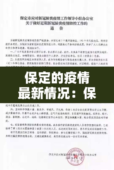 保定的疫情最新情况:保定疫情最新消息轨迹 保定的疫情最新情况:保定疫情最新消息轨迹