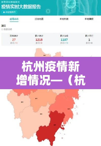杭州疫情新增情况—(杭州疫情消息) 杭州疫情新增情况—(杭州疫情消息)