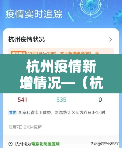杭州疫情新增情况—(杭州疫情消息) 杭州疫情新增情况—(杭州疫情消息)