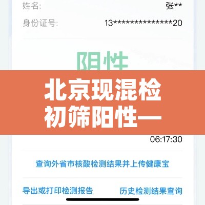 北京现混检初筛阳性—(北京混检核酸检测多久出结果)