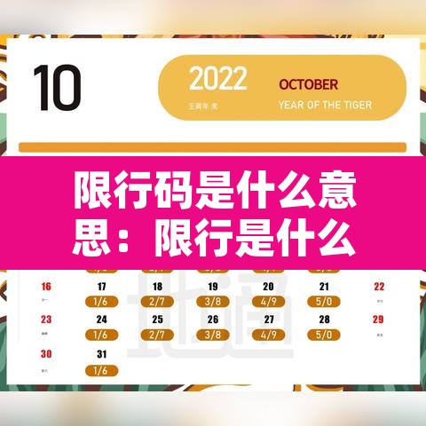 限行码是什么意思:限行是什么意思会有什么后果