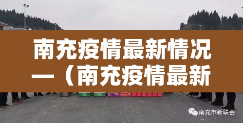 南充疫情最新情况—(南充疫情最新数据消息)