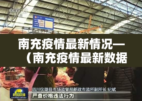 南充疫情最新情况—(南充疫情最新数据消息) 南充疫情最新情况—(南充疫情最新数据消息)