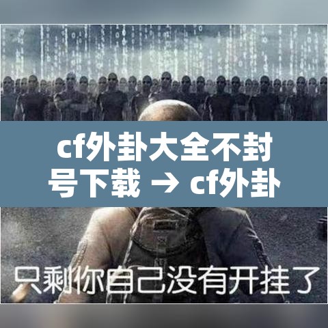 cf外卦大全不封号下载 → cf外卦大全不封号 软件手机版 cf外卦大全不封号下载 → cf外卦大全不封号 软件手机版