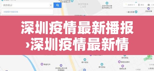 深圳疫情最新播报›深圳疫情最新情况播报 深圳疫情最新播报›深圳疫情最新情况播报