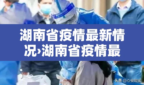 湖南省疫情最新情况›湖南省疫情最新报道