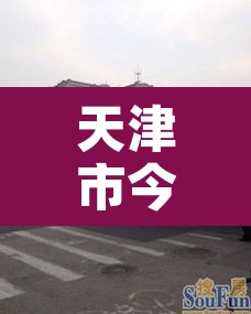 天津市今天限行几分›天津今天限行多少车号 天津市今天限行几分›天津今天限行多少车号