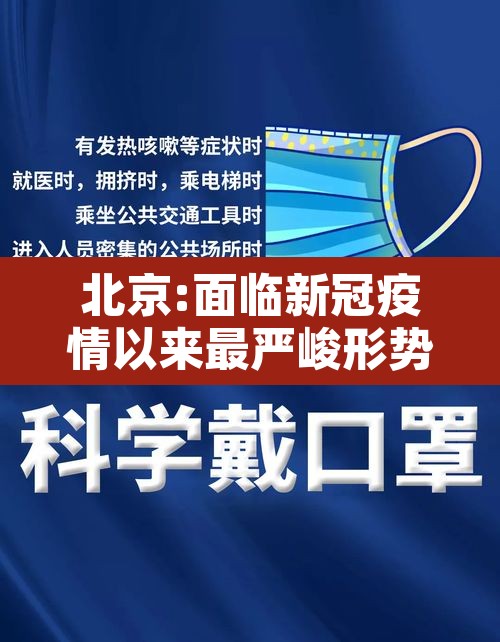 北京:面临新冠疫情以来最严峻形势›现阶段关于北京疫情的现状 北京:面临新冠疫情以来最严峻形势›现阶段关于北京疫情的现状