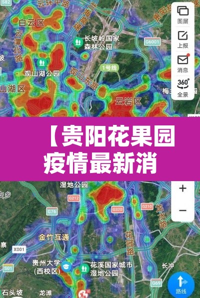 【贵阳花果园疫情最新消息·贵阳花果园疫情最新消息今天】